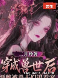 穿越兽世后，恶雌被兽夫们追着宠