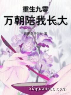重生九零：万朝陪我长大