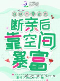 穿成八零老太，断亲后靠空间暴富