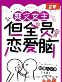 爽文女主，但全员恋爱脑