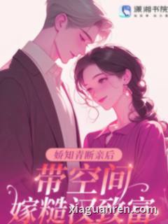 娇知青断亲后，带空间嫁糙汉致富