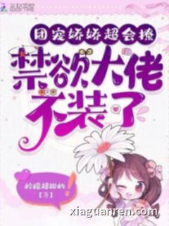 团宠娇娇超会撩，禁欲大佬不装了