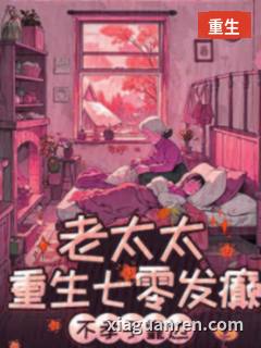 老太太重生七零发癫，不孝子靠边