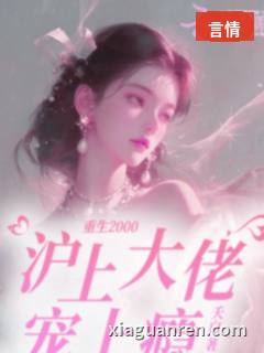 重生2000，沪上大佬宠上瘾