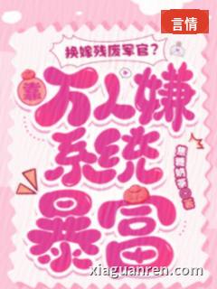 换嫁残废军官？靠万人嫌系统暴富