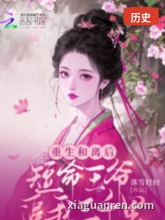 重生和离后，短命王爷追我三千里