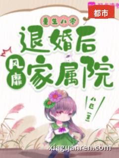 重生八零：退婚后风靡家属院