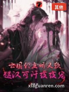 亡国公主娇又软，糙汉可汗夜夜宠