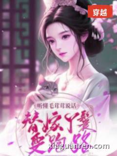 听懂毛茸茸说话，替嫁丫鬟要跑路