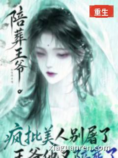 疯批美人别屠了，王爷他又陪葬了