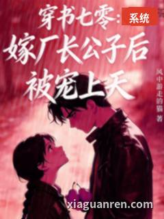 穿书七零：嫁厂长公子后被宠上天