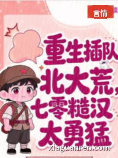 重生插队北大荒，七零糙汉太勇猛