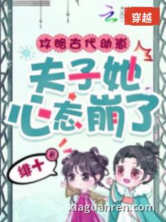 攻略古代幼崽，夫子她心态崩了！