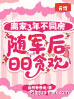 离家3年不同房，随军后日日贪欢