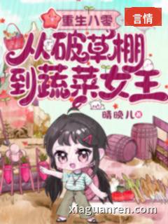 重生八零：从破草棚到蔬菜女王
