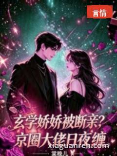 玄学娇娇被断亲？京圈大佬日夜缠