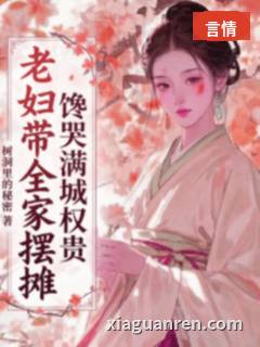 老妇带全家摆摊，馋哭满城权贵