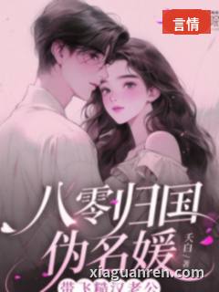 八零归国伪名媛，带飞糙汉老公