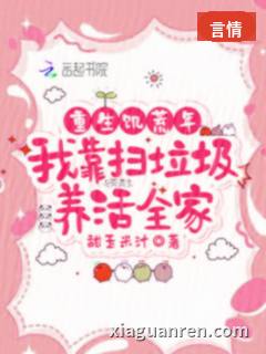 重生饥荒年，我靠扫垃圾养活全家