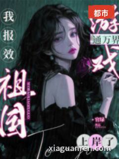 游戏通万界，我报效祖国上岸了