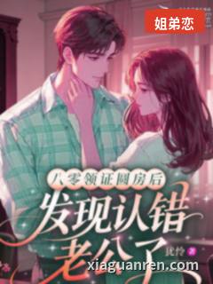 八零领证圆房后，发现认错老公了