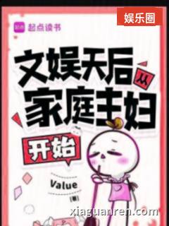 文娱天后从家庭主妇开始