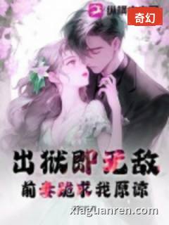 出狱即无敌，前妻跪求我原谅