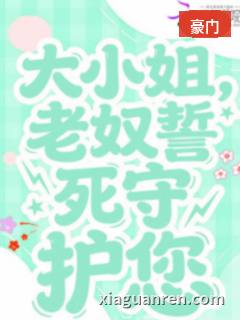 大小姐，老奴誓死守护您