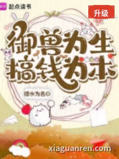 御兽为生，搞钱为本