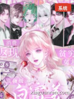 消费返现，贫穷女大成顶级白富美