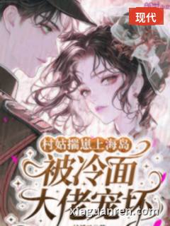 村姑揣崽上海岛，被冷面大佬宠坏