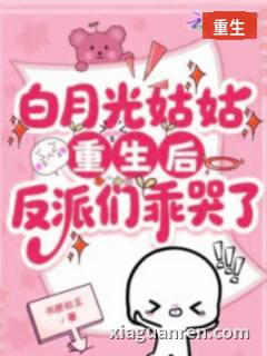 早逝的姑姑重生后，反派们乖哭了