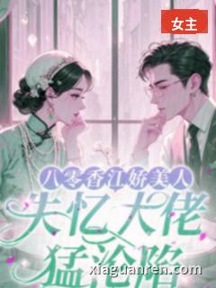 八零香江娇美人，失忆大佬猛沦陷