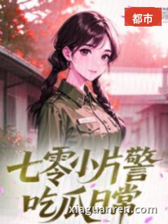 七零小片警吃瓜日常