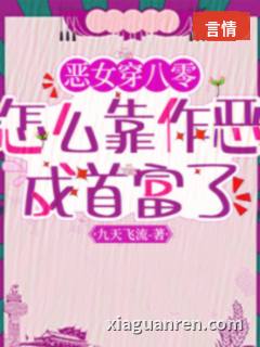 恶女穿八零，怎么靠作恶成首富了