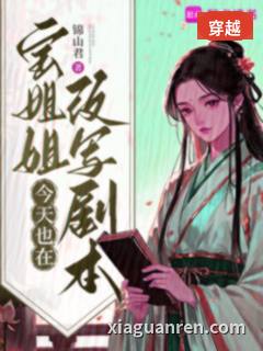 宝姐姐今天也在改写剧本
