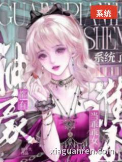 都有神豪系统了，谁还当乖乖女？