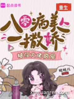 八零病美人一撒娇，糙汉大佬疯宠