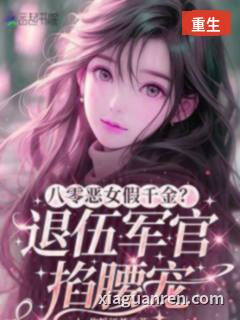 八零恶女假千金？退伍军官掐腰宠