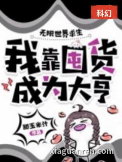 无限世界求生，我靠囤货成为大亨