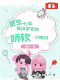 重生七零：糙汉军官的娇软小媳妇