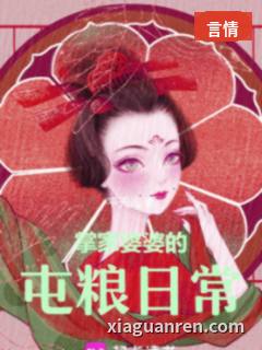 掌家婆婆的屯粮日常