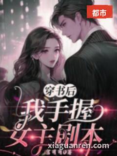 穿书后我手握女主剧本