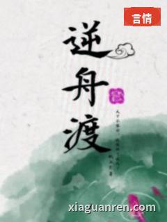 逆舟渡