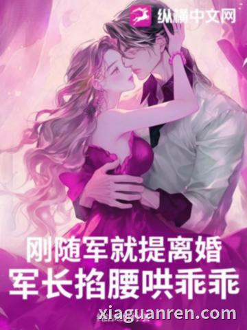刚随军就提离婚？军长揽腰哄乖乖