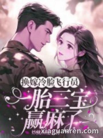 换嫁冷脸飞行员，一胎三宝赢麻了