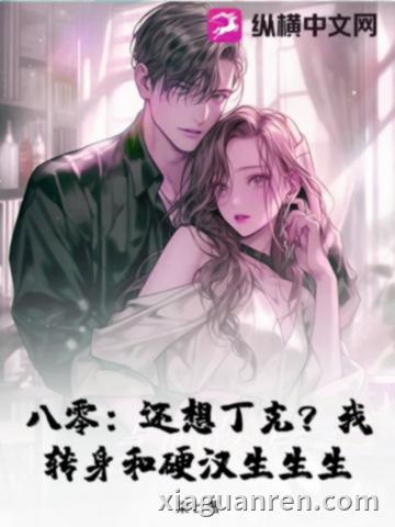 八零：还想丁克？我转身和硬汉生生生