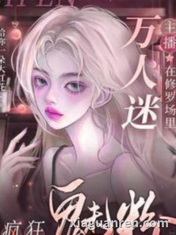 万人迷主播在修罗场里疯狂魅粉