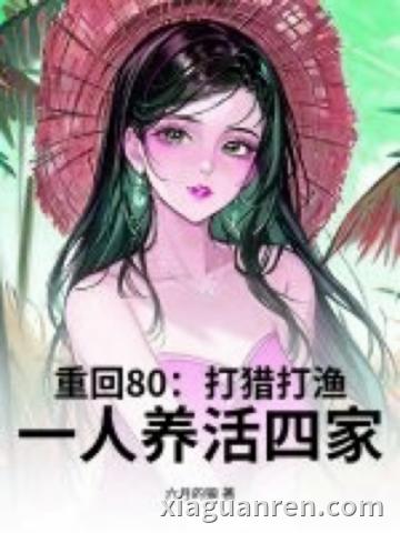 重回80：打猎打渔，一人养活四家