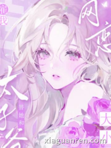 大小姐雇我替她和太子爷网恋